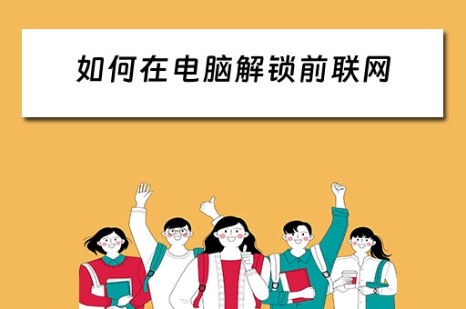 如何在电脑解锁前联网