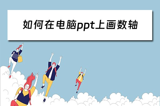 如何在电脑ppt上画数轴