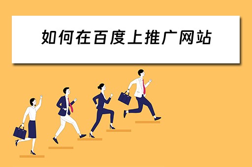 如何在百度上推广网站 如何在百度上推广网站赚钱