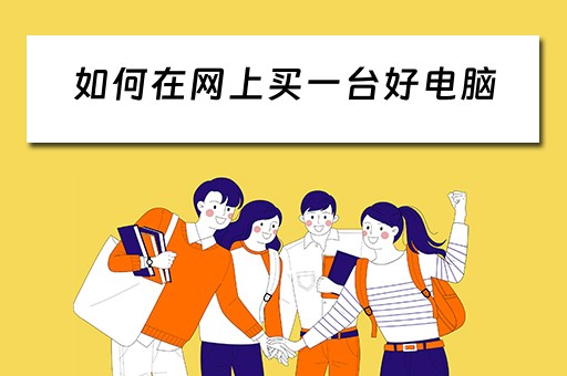 如何在网上买一台好电脑 如何在网上买一台好电脑