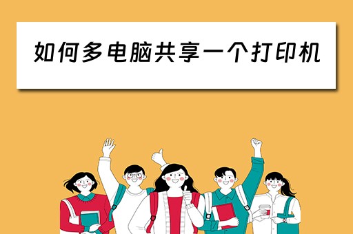 如何多电脑共享一个打印机