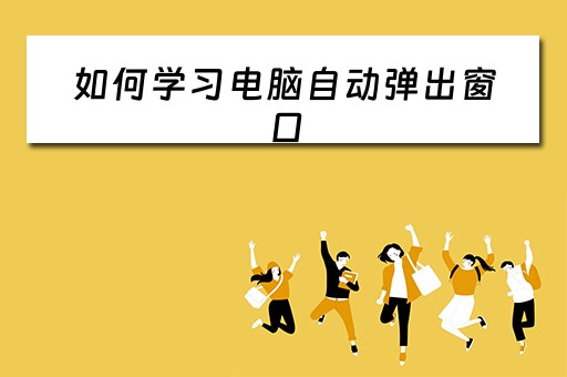 如何学习电脑自动弹出窗口