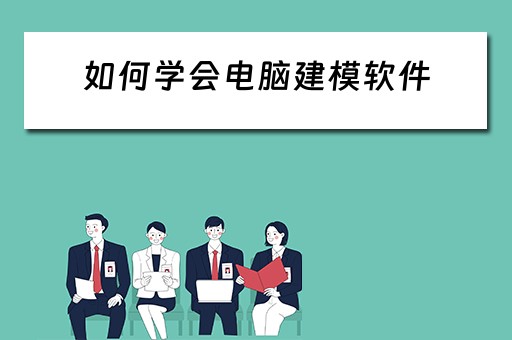 如何学会电脑建模软件