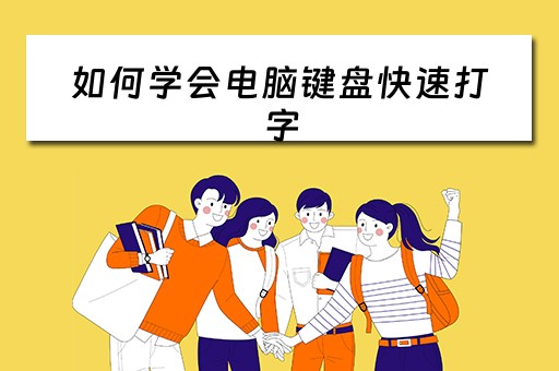 如何学会电脑键盘快速打字