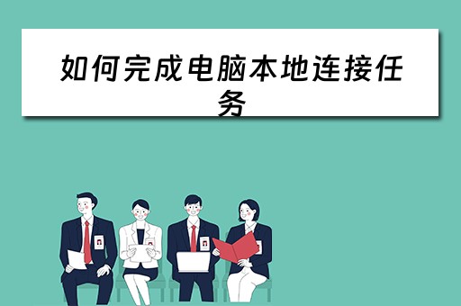 如何完成电脑本地连接任务