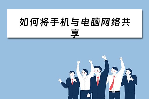如何将手机与电脑网络共享 如何将手机与电脑网络共享