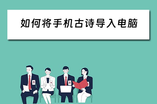 如何将手机古诗导入电脑