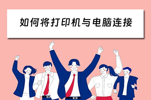 如何将打印机与电脑连接