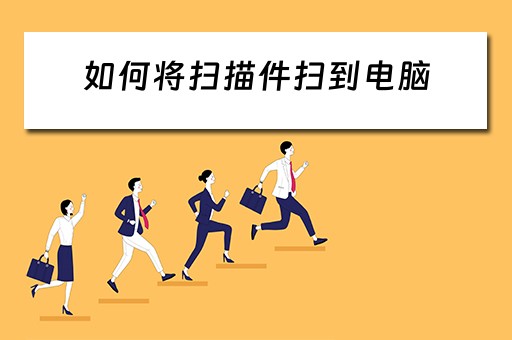 如何将扫描件扫到电脑