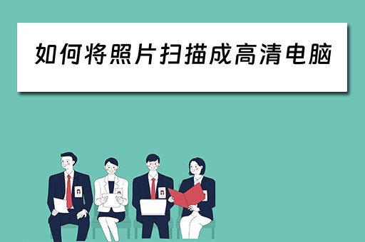 如何将照片扫描成高清电脑