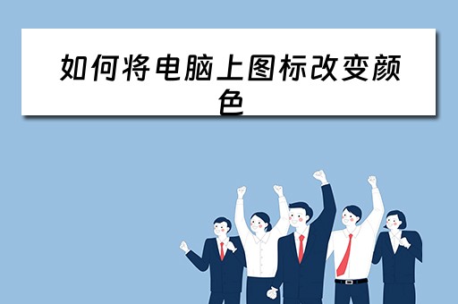 如何将电脑上图标改变颜色