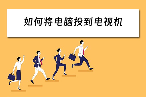 如何将电脑投到电视机