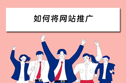 如何将网站推广 如何将网站推广到抖音
