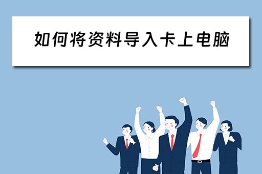 如何将资料导入卡上电脑