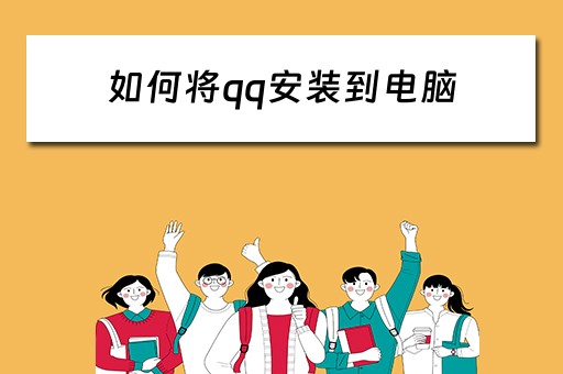如何将qq安装到电脑