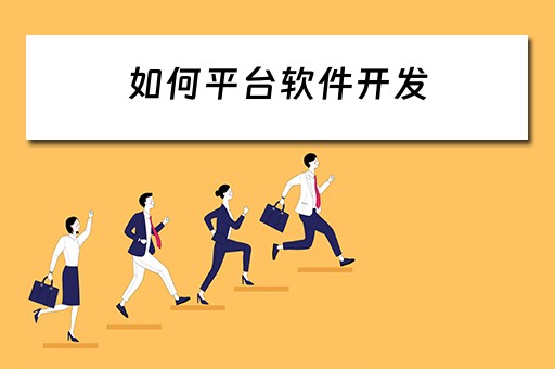 如何平台软件开发 如何平台软件开发赚钱