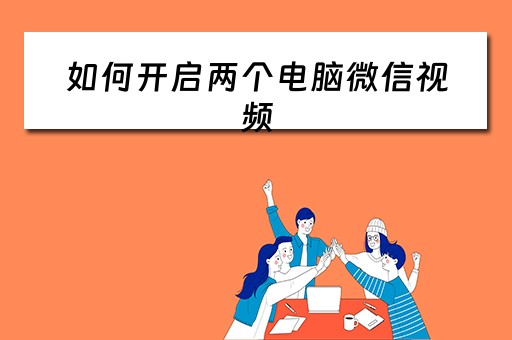 如何开启两个电脑微信视频