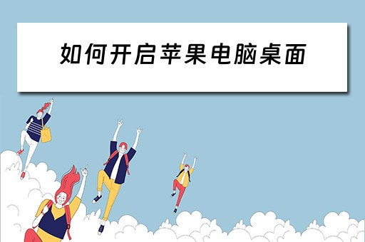 如何开启苹果电脑桌面