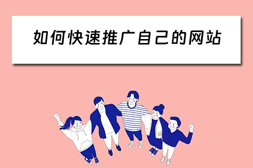 如何快速推广自己的网站 如何快速推广自己的网站呢