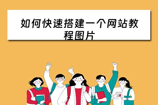 如何快速搭建一个网站教程图片（如何快速搭建一个网站教程图片和视频）