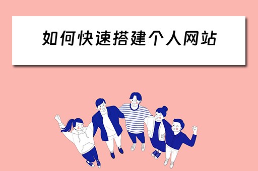 如何快速搭建个人网站 如何快速搭建个人网站账号