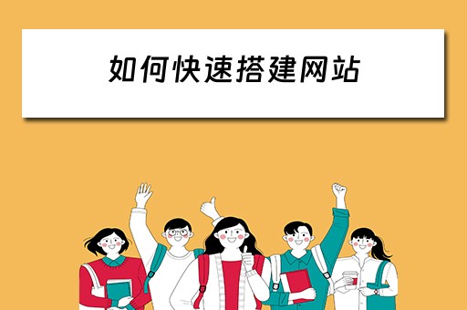 如何快速搭建网站（如何快速搭建网站 wordpress）