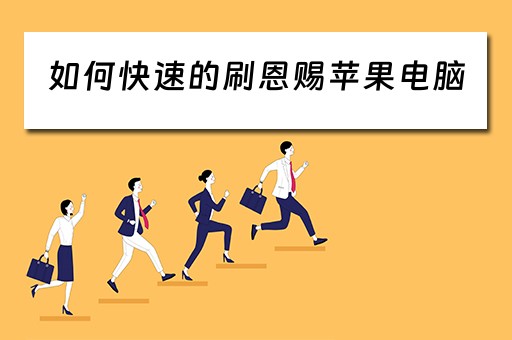 如何快速的刷恩赐苹果电脑