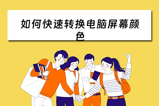 如何快速转换电脑屏幕颜色