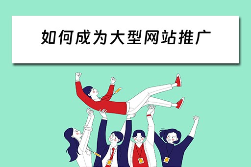 如何成为大型网站推广 