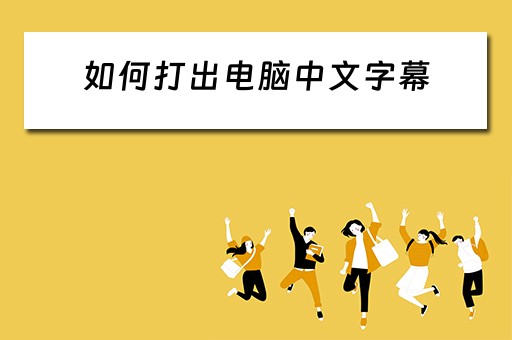 如何打出电脑中文字幕