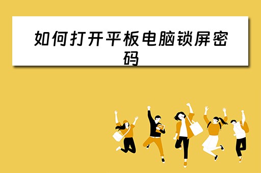 如何打开平板电脑锁屏密码