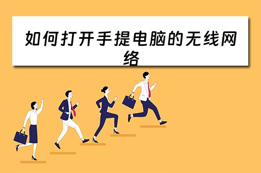如何打开手提电脑的无线网络