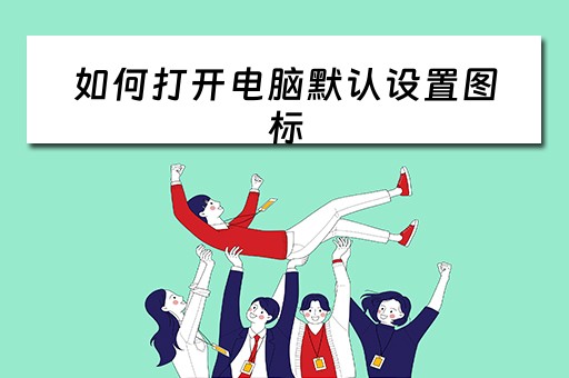 如何打开电脑默认设置图标