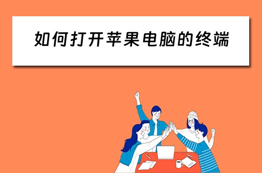 如何打开苹果电脑的终端