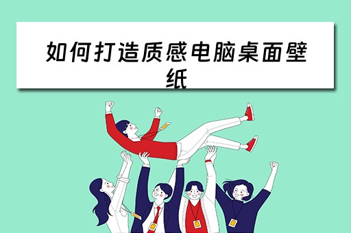 如何打造质感电脑桌面壁纸
