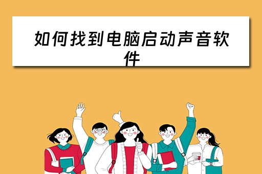 如何找到电脑启动声音软件