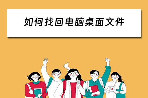 如何找回电脑桌面文件