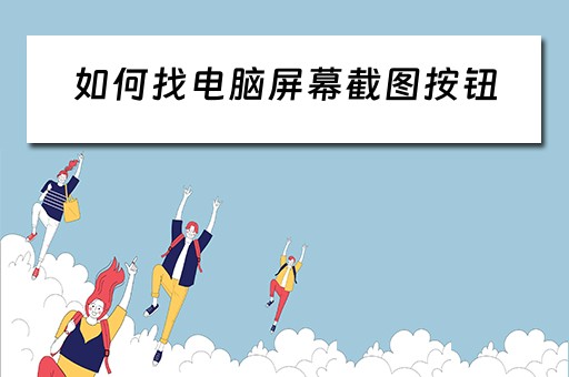 如何找电脑屏幕截图按钮