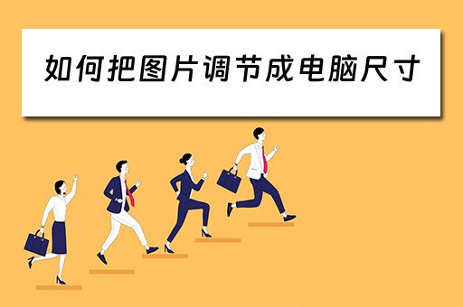 如何把图片调节成电脑尺寸