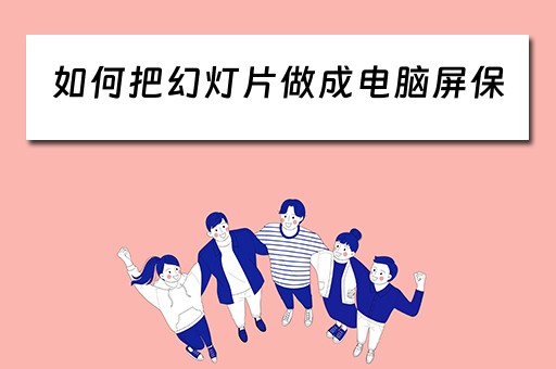 如何把幻灯片做成电脑屏保