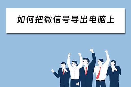 如何把微信号导出电脑上