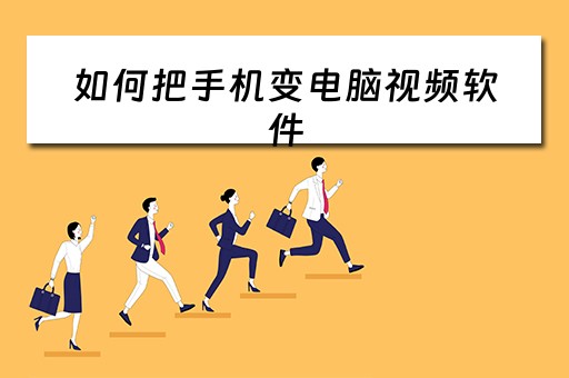 如何把手机变电脑视频软件