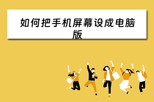 如何把手机屏幕设成电脑版