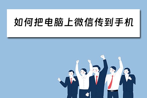 如何把电脑上微信传到手机