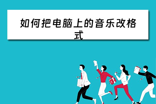如何把电脑上的音乐改格式