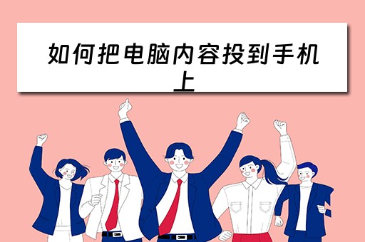 如何把电脑内容投到手机上