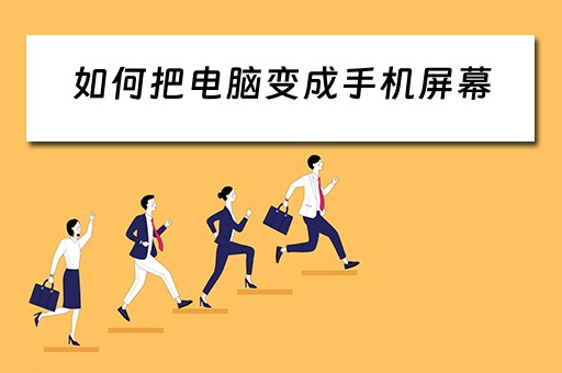 如何把电脑变成手机屏幕