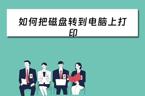 如何把磁盘转到电脑上打印