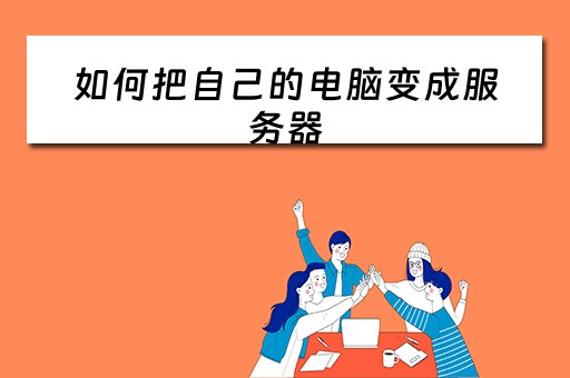 如何把自己的电脑变成服务器