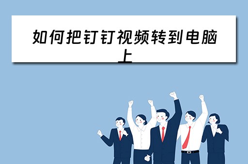 如何把钉钉视频转到电脑上